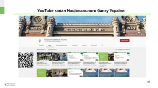 YouTube канал Національного банку України
47
 