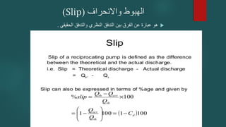‫واالنحراف‬ ‫الهبوط‬
(
Slip
)

‫الحقيقي‬ ‫والتدفق‬ ‫النظري‬ ‫التدفق‬ ‫بين‬ ‫الفرق‬ ‫عن‬ ‫عبارة‬ ‫هو‬
.
 
