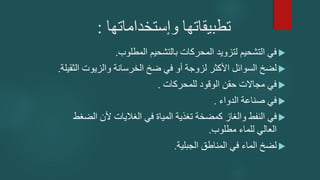 ‫وإستخداماتها‬ ‫تطبيقاتها‬
:

‫المطلوب‬ ‫بالتشحيم‬ ‫المحركات‬ ‫لتزويد‬ ‫التشحيم‬ ‫في‬
.

‫ا‬ ‫والزيوت‬ ‫الخرسانة‬ ‫ضخ‬ ‫في‬ ‫أو‬ ‫لزوجة‬ ‫األكثر‬ ‫السوائل‬ ‫لضخ‬
‫لثقيلة‬
.

‫للمحركات‬ ‫الوقود‬ ‫حقن‬ ‫مجاالت‬ ‫في‬
.

‫الدواء‬ ‫صناعة‬ ‫في‬
.

‫الض‬ ‫ألن‬ ‫الغاليات‬ ‫في‬ ‫المياة‬ ‫تغذية‬ ‫كمضخة‬ ‫والغاز‬ ‫النفط‬ ‫في‬
‫غط‬
‫مطلوب‬ ‫للماء‬ ‫العالي‬
.

‫الجبلية‬ ‫المناطق‬ ‫في‬ ‫الماء‬ ‫لضخ‬
.
 