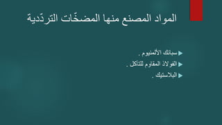 ‫دي‬ّ‫د‬‫التر‬ ‫ات‬ّ‫خ‬‫المض‬ ‫منها‬ ‫المصنع‬ ‫المواد‬
‫ة‬

‫األلمنيوم‬ ‫سبائك‬
.

‫للتآكل‬ ‫المقاوم‬ ‫الفوالذ‬
.

‫البالستيك‬
.
 