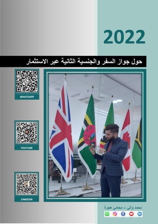 2022
‫والي‬ ‫محمد‬
–
‫محامي‬
‫هجرة‬
‫االستثمار‬ ‫عبر‬ ‫الثانية‬ ‫والجنسية‬ ‫السفر‬ ‫جواز‬ ‫حول‬
WHATSAPP
YOUTUBE
LINKEDIN
 