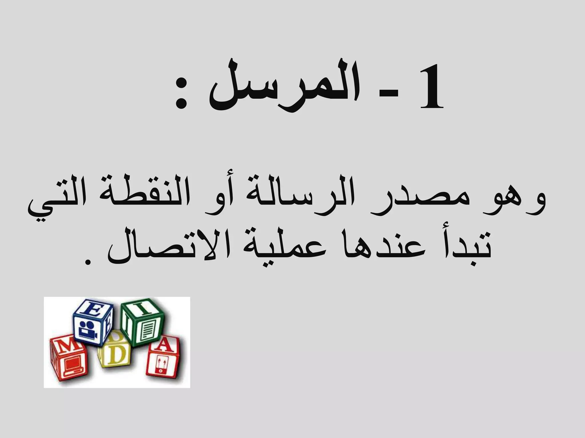 1
-
‫المرسل‬
:
‫الت‬ ‫النقطة‬ ‫أو‬ ‫الرسالة‬ ‫مصدر‬ ‫وهو‬
‫ي‬
‫االتصال‬ ‫عملية‬ ‫عندها‬ ‫تبدأ‬
.
 