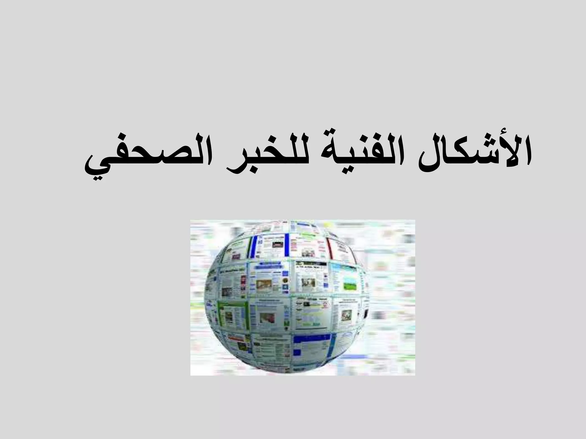 ‫الصحفي‬ ‫للخبر‬ ‫الفنية‬ ‫األشكال‬
 