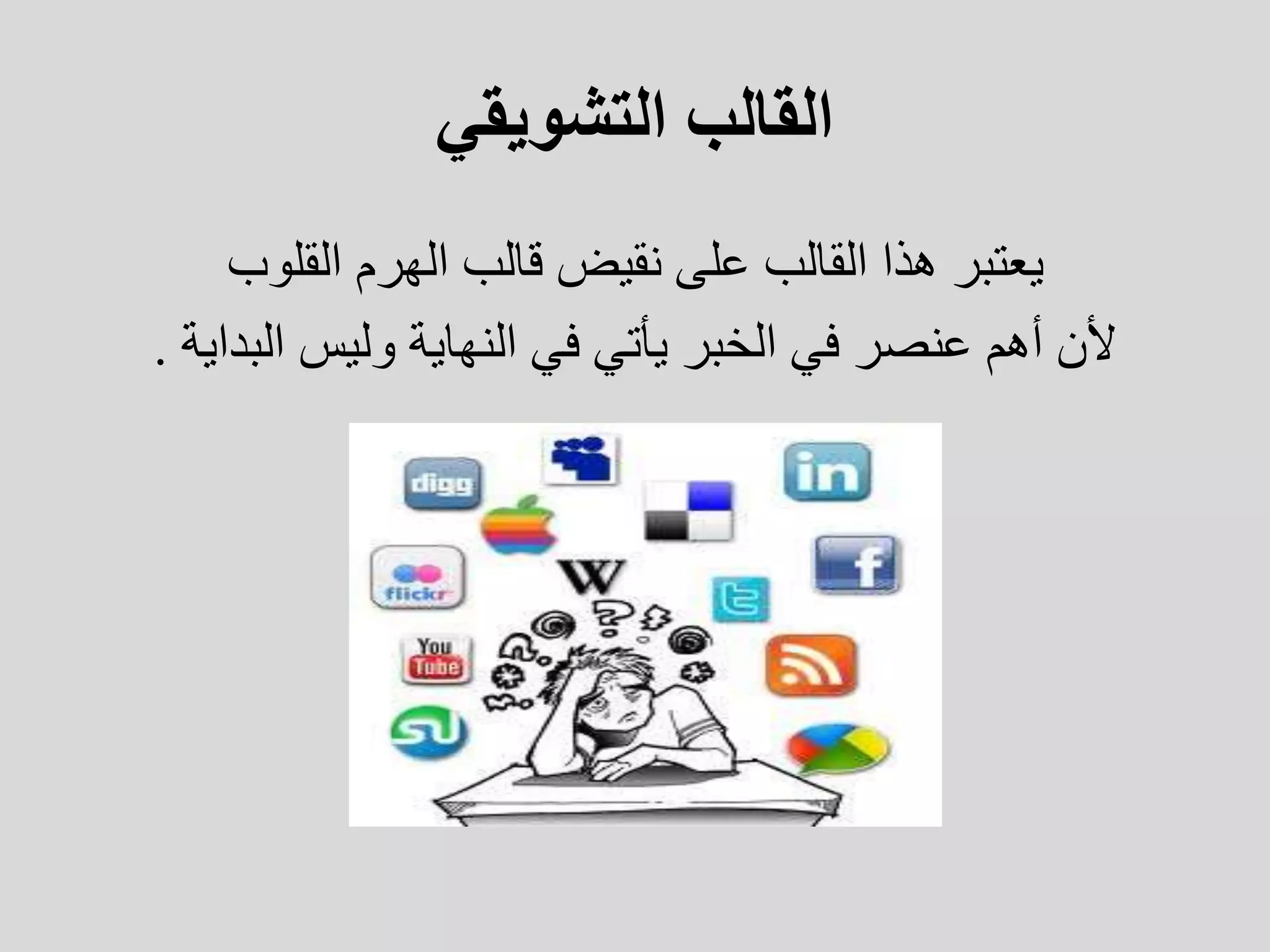 ‫ا‬
‫ال‬ ‫لقالب‬
‫ت‬
‫شويقي‬
‫ي‬
‫عتبر‬
‫الهرم‬ ‫قالب‬ ‫نقيض‬ ‫على‬ ‫القالب‬ ‫هذا‬
‫القلوب‬
‫وليس‬ ‫النهاية‬ ‫في‬ ‫يأتي‬ ‫الخبر‬ ‫في‬ ‫عنصر‬ ‫أهم‬ ‫ألن‬
‫البداي‬
‫ة‬
.
 