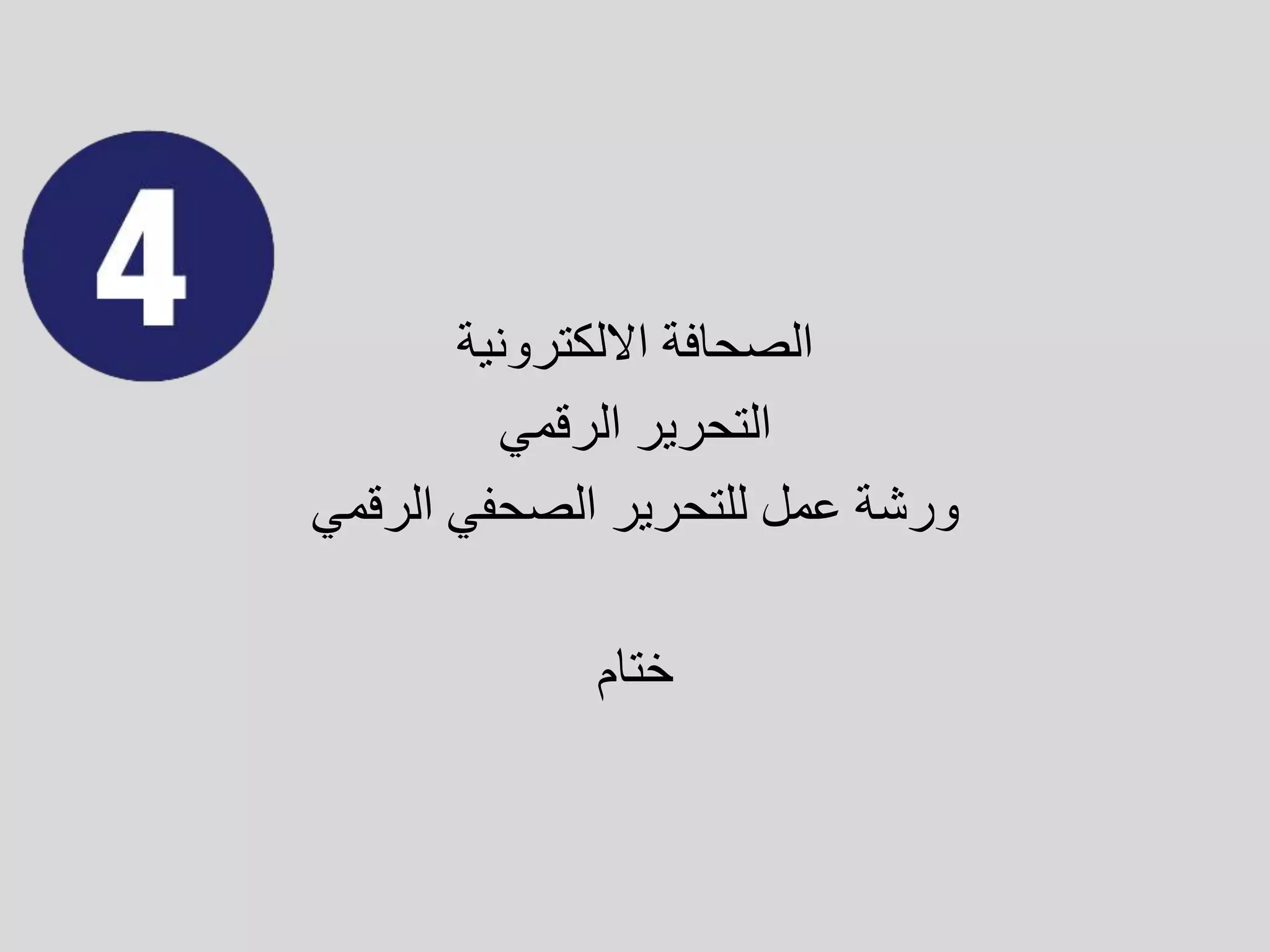 ‫الصحافة‬
‫االلكترونية‬
‫الرقمي‬ ‫التحرير‬
‫للتحرير‬ ‫عمل‬ ‫ورشة‬
‫الرقمي‬ ‫الصحفي‬
‫ختام‬
 