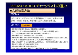 PRISMA・MOOSEチェックリストの違い
文献検索方法
PRISMA:
MOOSE : かなり詳細
16
 