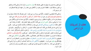 ‫تمرینات‬ ‫از‬ ‫هدف‬
‫ارامی‬ ‫تن‬
‫که‬ ‫هستند‬ ‫هایی‬ ‫مهارت‬ ‫صورت‬ ‫به‬ ‫فنون‬ ‫این‬
‫تمرین‬ ‫به‬ ‫نیاز‬
‫درمان‬ ‫که‬ ‫زمانی‬ ‫اما‬ ‫دارند‬
‫جو‬
‫اضطراب‬ ‫شرایط‬ ‫عهده‬ ‫از‬ ‫و‬ ‫دهد‬ ‫می‬ ‫کاهش‬ ‫را‬ ‫خود‬ ‫استرس‬ ‫قطعا‬ ، ‫شود‬ ‫مسلط‬ ‫فنون‬ ‫بر‬
‫آید‬ ‫برمی‬ ‫اور‬
.
‫بسیار‬ ‫باعث‬ ‫ها‬ ‫محرک‬ ‫این‬ ، ‫شود‬ ‫می‬ ‫رو‬ ‫روبه‬ ‫نگرانی‬ ‫و‬ ‫تهدید‬ ‫با‬ ‫شخصی‬ ‫که‬ ‫زمانی‬
‫از‬ ‫ی‬
‫فیزیولوژیکی‬ ‫پاسخهای‬
‫از‬ ‫بدن‬ ‫در‬
‫آدرنالین‬ ‫انتشار‬ ‫جمله‬
‫و‬
‫قلب‬ ‫ضربان‬ ‫افزایش‬
‫شود‬ ‫می‬
‫واکن‬ ‫این‬ ‫به‬ ‫دست‬ ‫نگرانی‬ ‫و‬ ‫تهدید‬ ‫با‬ ‫رودررویی‬ ‫منظور‬ ‫به‬ ‫واقع‬ ‫در‬ ‫ما‬ ‫بدن‬ ‫سیستم‬
‫می‬ ‫ش‬
‫رساتر‬ ‫بیانی‬ ‫به‬ ‫؛‬ ‫زند‬
‫انرژی‬ ‫تأمین‬
‫دهد‬ ‫انجام‬ ‫مفید‬ ‫کاری‬ ‫تا‬ ‫کند‬ ‫می‬
.
‫رخ‬ ‫با‬ ‫البته‬
‫این‬ ‫داد‬
‫غالبا‬ ‫اتفاق‬
‫افزایش‬ ‫پریشانی‬ ‫و‬ ‫ناراحتی‬
‫ش‬ ‫می‬ ‫تشدید‬ ‫سالمت‬ ‫مشکالت‬ ‫و‬ ‫یابد‬ ‫می‬
‫ود‬
.
‫فنون‬
‫برگزینیم‬ ‫را‬ ‫آرامش‬ ، ‫استرس‬ ‫حالت‬ ‫جای‬ ‫به‬ ‫تا‬ ‫کند‬ ‫می‬ ‫کمک‬ ‫بدن‬ ‫به‬ ‫آرامی‬ ‫تن‬
.
‫بن‬
‫ابراین‬
‫دهد‬ ‫می‬ ‫رخ‬ ‫کمتری‬ ‫شدت‬ ‫با‬ ‫استرس‬ ‫به‬ ‫ما‬ ‫بدن‬ ‫پاسخ‬
.
‫است‬ ‫ناسازگار‬ ‫تنش‬ ‫با‬ ‫آرامش‬
.
‫شما‬
‫باشید‬ ‫داشته‬ ‫تنش‬ ‫و‬ ‫آرامش‬ ‫همزمان‬ ‫طور‬ ‫به‬ ‫توانید‬ ‫نمی‬
.
‫فنون‬ ‫این‬
‫فیزیکی‬ ‫عالئم‬
‫شناختی‬ ‫و‬
‫اضطراب‬ ‫و‬ ‫استرس‬ ‫با‬ ‫مرتبط‬
(
‫رقابتی‬ ‫افکار‬ ‫و‬ ‫عضالنی‬ ‫تنش‬ ‫مثال‬
)
‫را‬
‫کاهش‬
‫می‬
‫دهد‬
.
‫با‬ ‫همچنین‬
‫اضطراب‬ ‫و‬ ‫استرس‬ ‫شدید‬ ‫و‬ ‫فوری‬ ‫کاهش‬
‫ن‬ ‫به‬ ‫را‬ ‫اضطراب‬ ‫و‬ ‫استرس‬ ‫سطوح‬
‫حو‬
‫چشمگیری‬
‫پایین‬
‫آورد‬ ‫می‬
.
‫با‬ ‫همچنین‬
‫دادن‬ ‫اگاهی‬
‫ت‬ ‫آرامی‬ ‫تن‬ ‫و‬ ‫آرامش‬ ‫احساس‬ ‫شما‬ ‫به‬
‫ان‬
‫دهد‬ ‫می‬ ‫افزایش‬ ‫را‬
.
‫شد‬ ‫آرام‬ ‫برای‬ ‫کمتری‬ ‫زمان‬ ، ‫فنون‬ ‫این‬ ‫کردن‬ ‫تمرین‬ ‫با‬ ‫عالوه‬ ‫به‬
‫ن‬
‫دارید‬ ‫نیاز‬
.
 