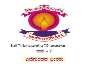 Staff Tr.Name:surekha T.Dhamanekar
 