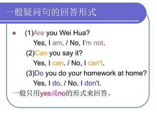 一般疑问句和特殊疑问句.ppt