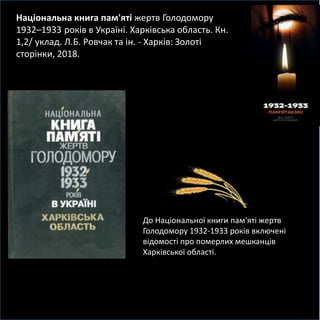 Національна книга пам'яті жертв Голодомору
1932–1933 років в Україні. Харківська область. Кн.
1,2/ уклад. Л.Б. Ровчак та і...