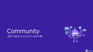 .NET MAUI コミュニティツールキット
https://learn.microsoft.com/ja-jp/dotnet/communitytoolkit/maui/
 