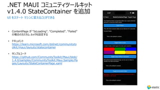 .NET MAUI コミュニティツールキット
v2.0.0 で Tizen サポートを追加
.NET MAUI Community Toolkit を Samsung アプリで使⽤できる
• ドキュメント https://learn.micro...