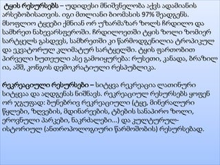 ტყის რესურსებს – უდიდესი მნიშვნელობა აქვს ადამიანის
არსებობისათვის. იგი მთლიანი ბიომასის 97% შეადგენს.
მსოფლიო ტყეები ქმნიან ორ უზარმაზარ ზოლს ჩრდილო და
სამხრეთ ნახევარსფეროში. ჩრდილოეთში ტყის ზოლი ზომიერ
სარტყელს გასდევს, სამხრეთში კი წარმოდგენილია ტროპიკულ
და ეკვატორულ კლიმატურ სარტყელში. ტყის ფართობით
პირველი ხუთეული ასე გამოიყურება: რუსეთი, კანადა, ბრაზილ
ია, აშშ, კონგოს დემოკრატიული რესპუბლიკა.
რეკრეაციული რესურსები – სიტყვა რეკრეაცია ლათინური
სიტყვაა და აღდგენას ნიშნავს. რეკრეაციულ რესურსებს ყოფენ
ორ ჯგუფად: ბუნებრივ რეკრეაციული (ტყე, მინერალური
წყლები, ზღვების, მდინარეების, ტბების სანაპირო ზოლი,
ეროვნული პარკები, ნაკრძალები...) და კულტურულ-
ისტორიულ (ანთროპოლოგიური წარმოშობის) რესურსებად.
 