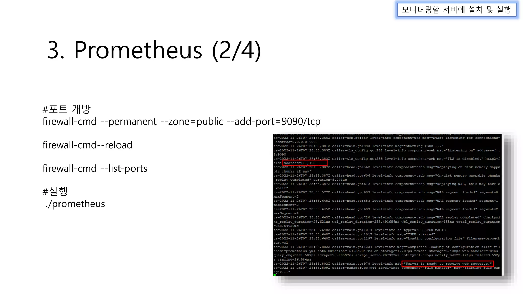 #포트 개방
firewall-cmd --permanent --zone=public --add-port=9090/tcp
firewall-cmd--reload
firewall-cmd --list-ports
#실행
./prometheus
모니터링할 서버에 설치 및 실행
3. Prometheus (2/4)
 