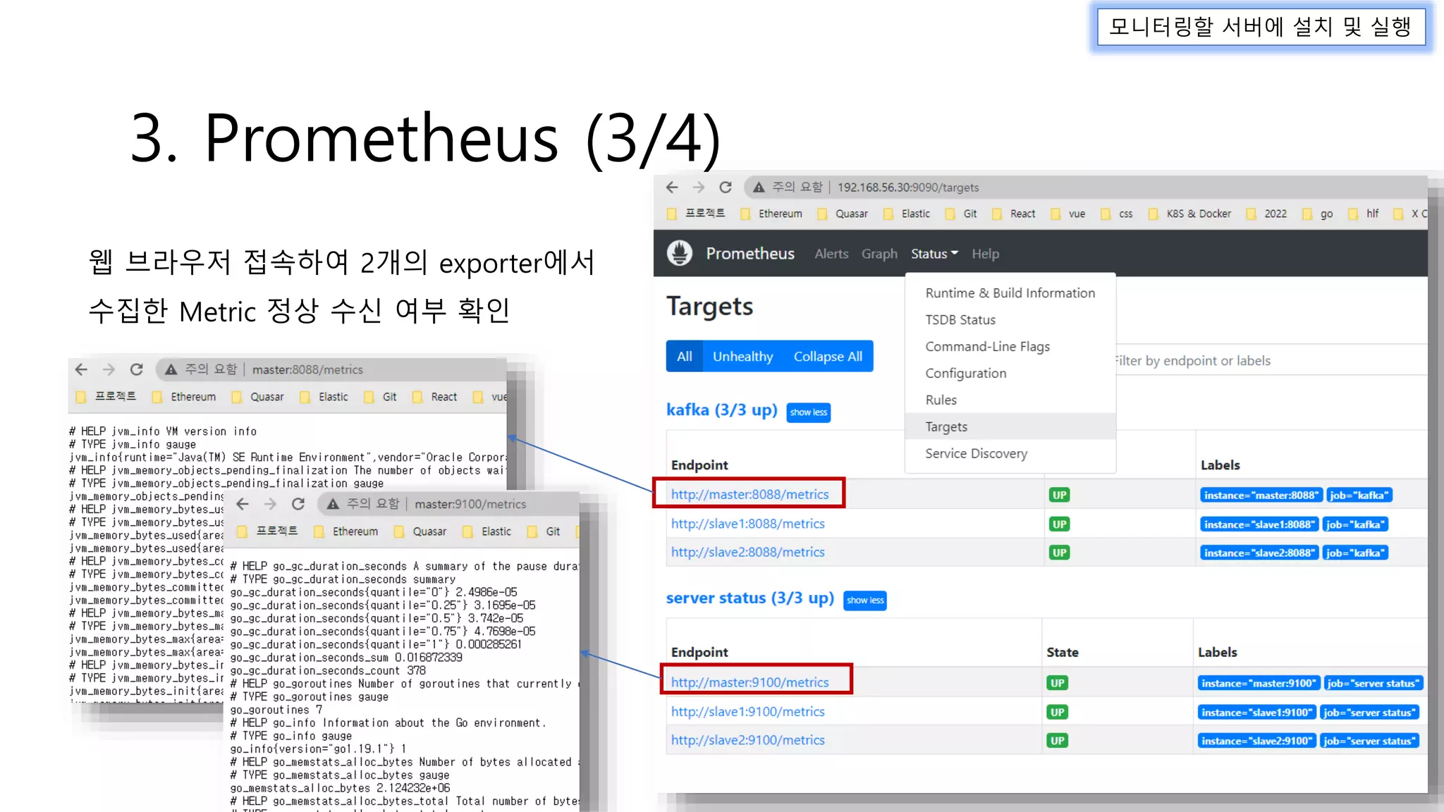 3. Prometheus (3/4)
웹 브라우저 접속하여 2개의 exporter에서
수집한 Metric 정상 수신 여부 확인
모니터링할 서버에 설치 및 실행
 