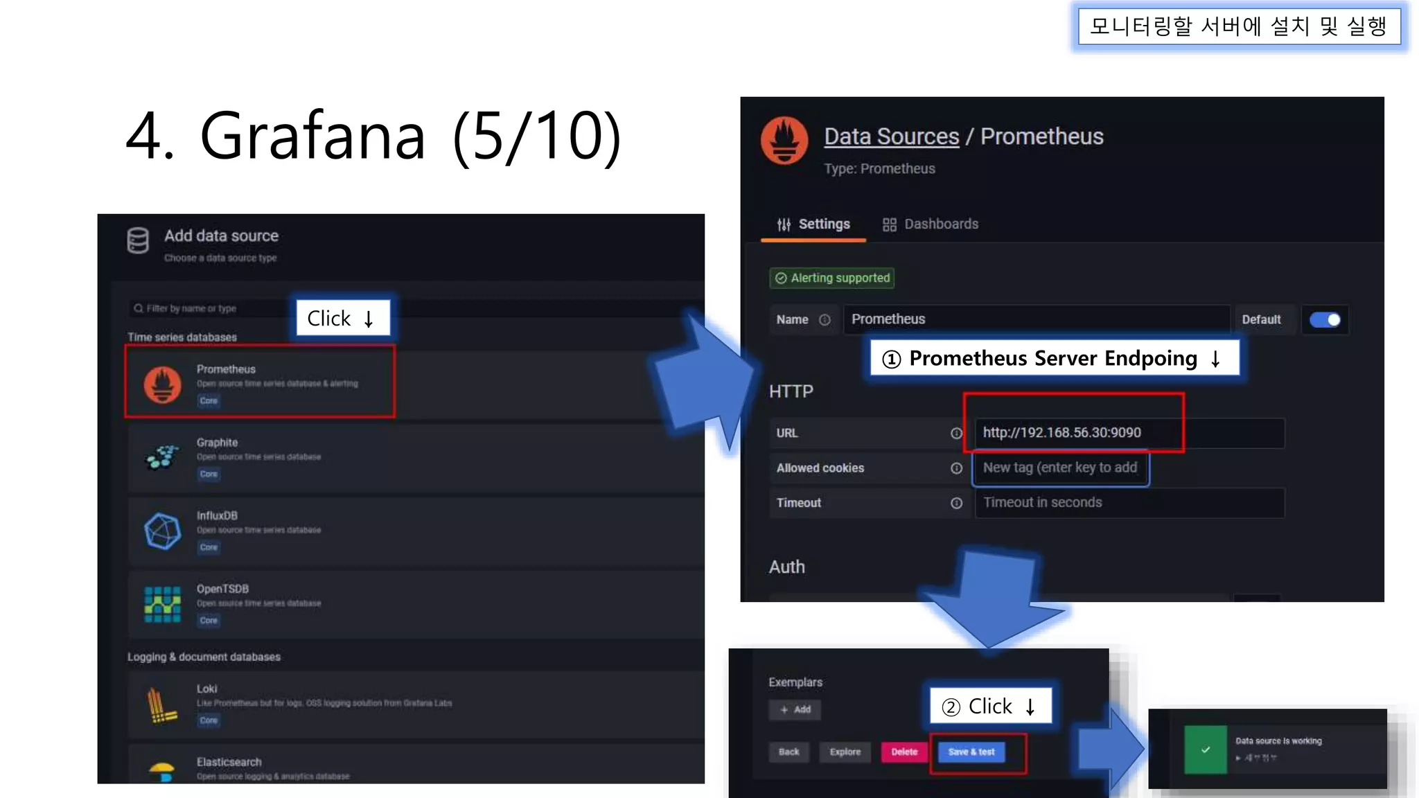 모니터링할 서버에 설치 및 실행
4. Grafana (5/10)
Click ↓
① Prometheus Server Endpoing ↓
② Click ↓
 
