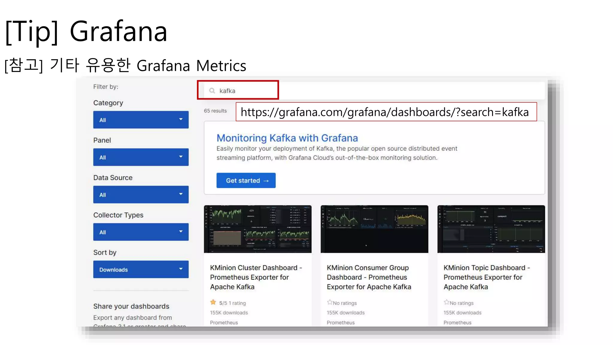 https://grafana.com/grafana/dashboards/?search=kafka
[Tip] Grafana
[참고] 기타 유용한 Grafana Metrics
 