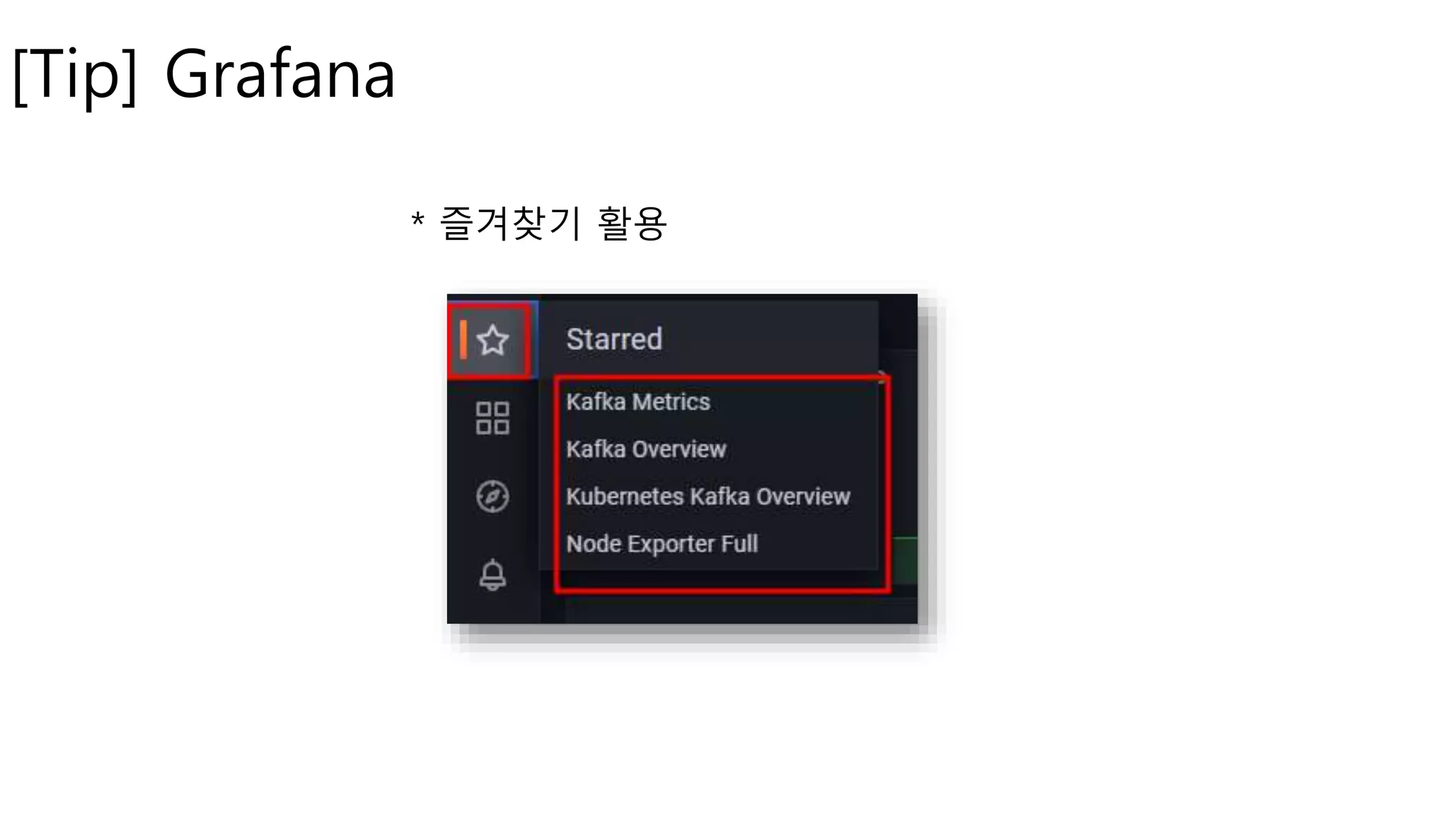 [Tip] Grafana
* 즐겨찾기 활용
 