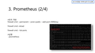 #포트 개방
firewall-cmd --permanent --zone=public --add-port=9090/tcp
firewall-cmd--reload
firewall-cmd --list-ports
#실행
./prometheus
모니터링할 서버에 설치 및 실행
3. Prometheus (2/4)
 