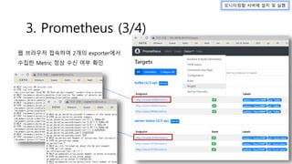 3. Prometheus (3/4)
웹 브라우저 접속하여 2개의 exporter에서
수집한 Metric 정상 수신 여부 확인
모니터링할 서버에 설치 및 실행
 