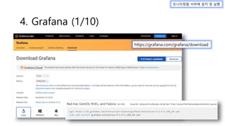 https://grafana.com/grafana/download
4. Grafana (1/10)
모니터링할 서버에 설치 및 실행
 