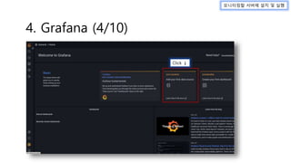 모니터링할 서버에 설치 및 실행
4. Grafana (4/10)
Click ↓
 