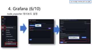 모니터링할 서버에 설치 및 실행
4. Grafana (6/10)
node_exporter 대시보드 설정
1860↓
Prometheus↓
 