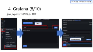 모니터링할 서버에 설치 및 실행
4. Grafana (8/10)
jmx_exporter 대시보드 설정
11962↓
Prometheus↓
 