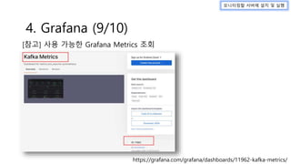 https://grafana.com/grafana/dashboards/11962-kafka-metrics/
모니터링할 서버에 설치 및 실행
4. Grafana (9/10)
[참고] 사용 가능한 Grafana Metrics 조회
 