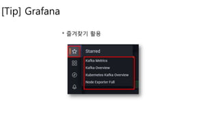 [Tip] Grafana
* 즐겨찾기 활용
 