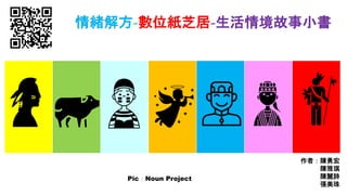 情緒解方-數位紙芝居-生活情境故事小書
Pic：Noun Project
作者：陳勇宏
陳雅琪
陳麗詩
張美珠
 