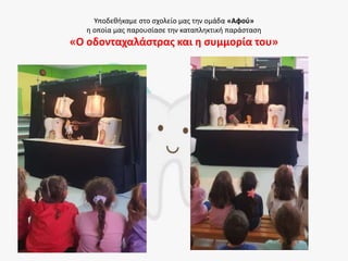 Υποδεθήκαμε στο σχολείο μας την ομάδα «Αφού»
η οποία μας παρουσίασε την καταπληκτική παράσταση
«Ο οδονταχαλάστρας και η συμμορία του»
 