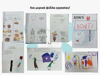 Και μερικά φύλλα εργασίας!
 