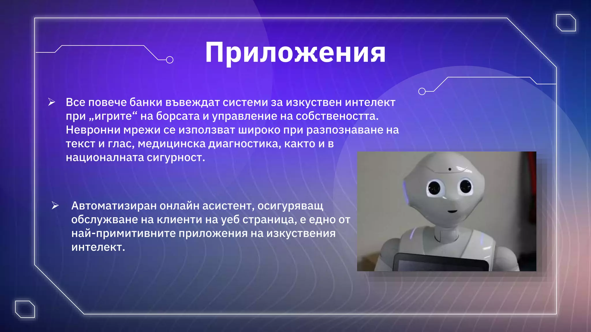 Изкуствен интелект.pptx