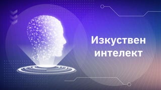 Изкуствен интелект.pptx