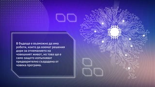 Изкуствен интелект.pptx