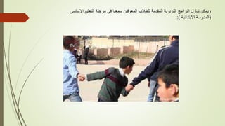 ‫االساسى‬ ‫التعليم‬ ‫مرحلة‬ ‫فى‬ ‫سمعيا‬ ‫المعوقين‬ ‫للطالب‬ ‫المقدمة‬ ‫التربوية‬ ‫البرامج‬ ‫تناول‬ ‫ويمكن‬
:) ‫االبتدائية‬ ‫(المدرسة‬
 