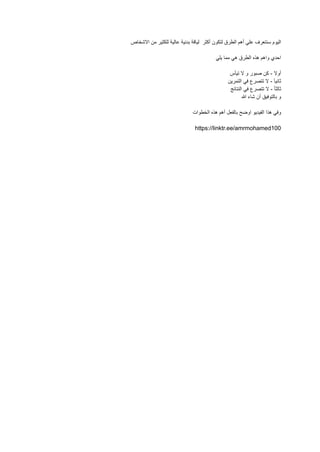 ‫االشخاص‬ ‫من‬ ‫للكثير‬ ‫عالية‬ ‫بدنية‬ ‫لياقة‬ ‫أكثر‬ ‫لتكون‬ ‫الطرق‬ ‫أهم‬ ‫علي‬ ‫سنتعرف‬ ‫اليوم‬
‫يلي‬ ‫مما‬ ‫هي‬ ‫الطر...