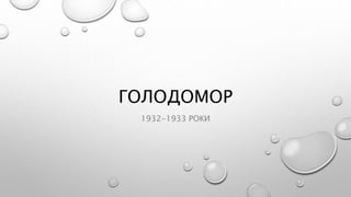 ГОЛОДОМОР
1932-1933 РОКИ
 