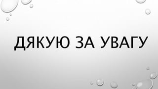 ДЯКУЮ ЗА УВАГУ
 