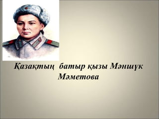 Қазақтың-батыр-қызы-Мәншүк-Мәметова.ppt