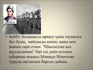 Қазақтың-батыр-қызы-Мәншүк-Мәметова.ppt