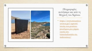 Πληροφορίες
αντλήσαμε και από τη
Μηχανή του Χρόνου
• https://www.mixanitou
xronou.gr/i-agnosti-
istoria-ton-pontion-
prosfygon-poy-pigan-
exoria-sto-
loimokathartirio-tis-
makronisoy/
 