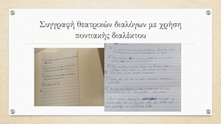 Συγγραφή θεατρικών διαλόγων με χρήση
ποντιακής διαλέκτου
 