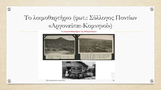 Το λοιμοθαρτήριο (φωτ.: Σύλλογος Ποντίων
«Αργοναύται-Κομνηνοί»)
 