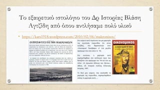 Το εξαιρετικό ιστολόγιο του Δρ Ιστορίας Βλάση
Αγτζίδη από όπου αντλήσαμε πολύ υλικό
• https://kars1918.wordpress.com/2010/02/06/makronisos/
 