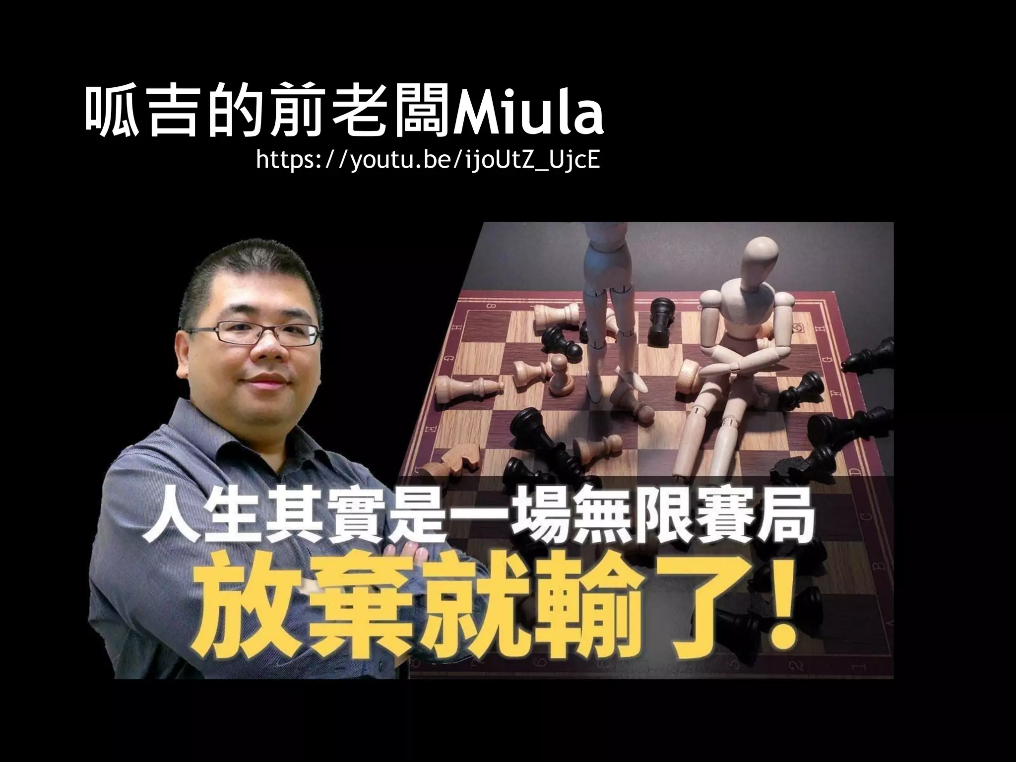 呱吉的前老闆Miula
https://youtu.be/ijoUtZ_UjcE
 