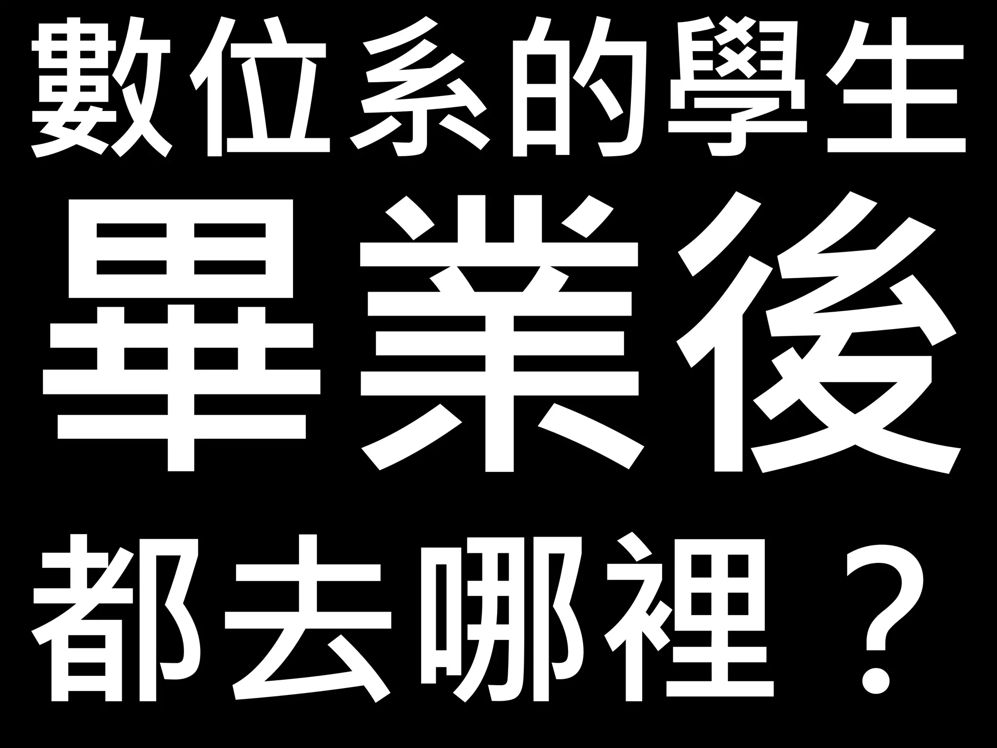 數位系的學生
都去哪裡？
 