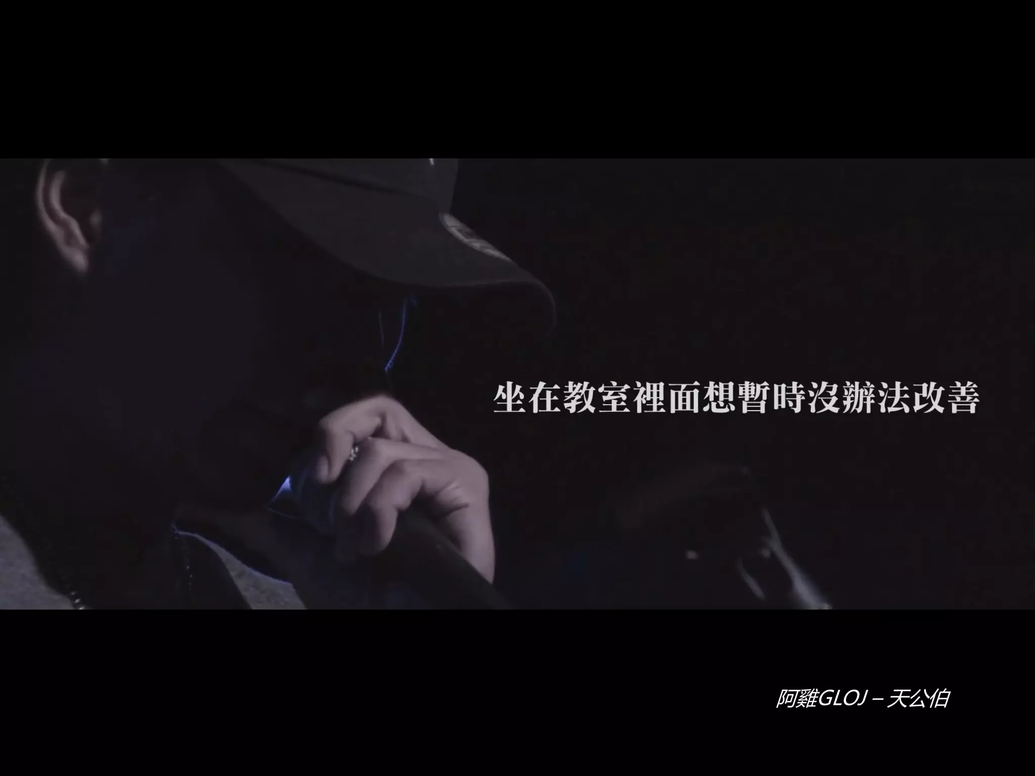 阿雞GLOJ – 天公伯
 