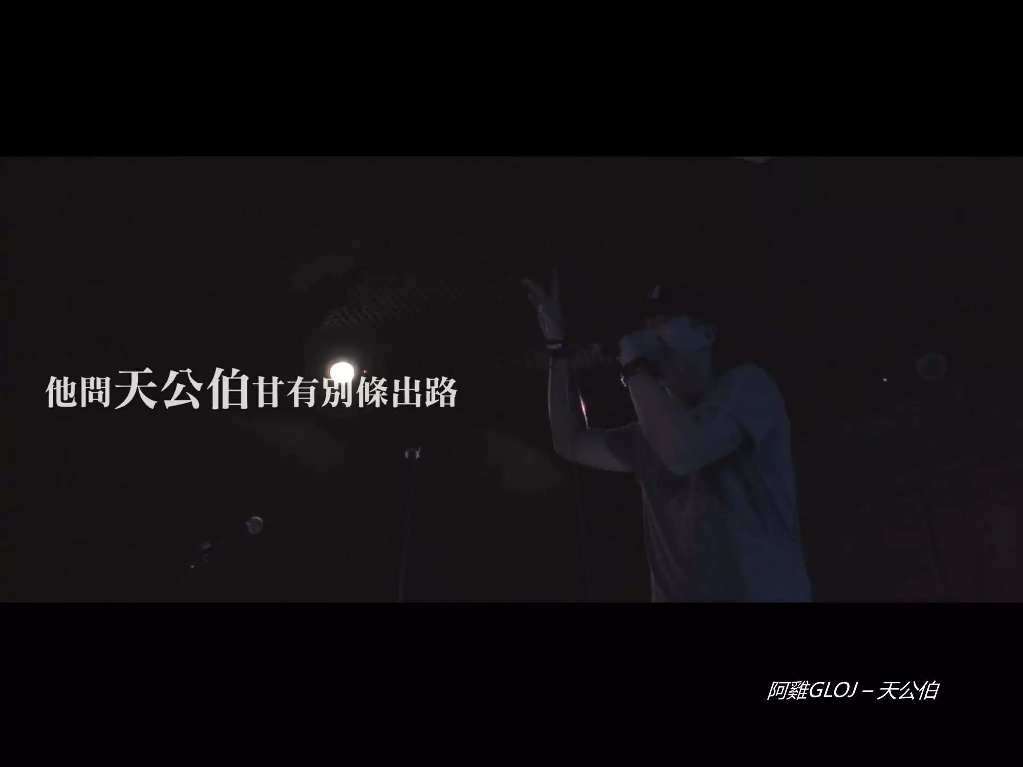 阿雞GLOJ – 天公伯
 